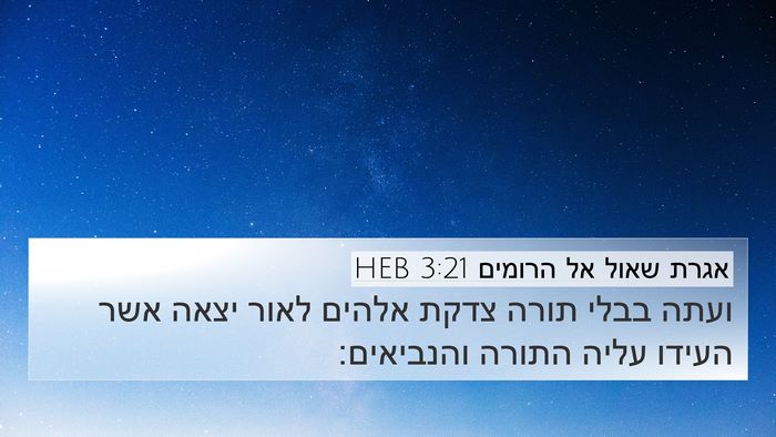 אגרת שאול אל הרומים 3:21 HEB Bible Verse Image