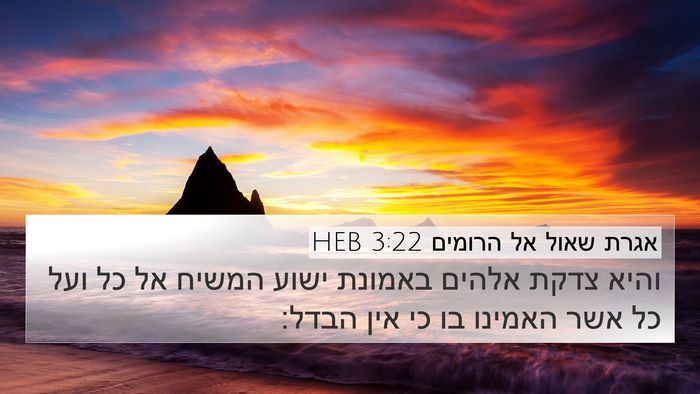אגרת שאול אל הרומים 3:22 HEB Bible Verse Image