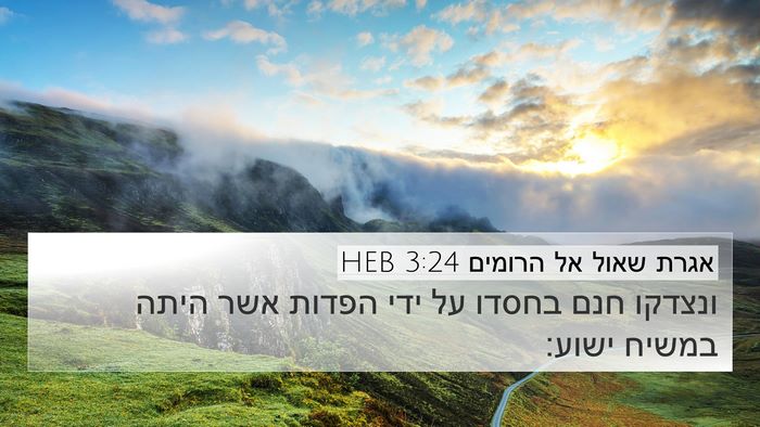 אגרת שאול אל הרומים 3:24 HEB Bible Verse Image