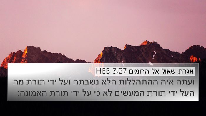 אגרת שאול אל הרומים 3:27 HEB Bible Verse Image