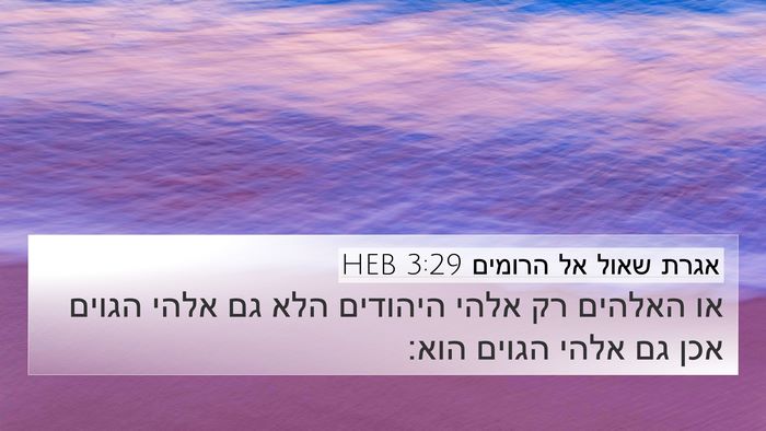 אגרת שאול אל הרומים 3:29 HEB Bible Verse Image