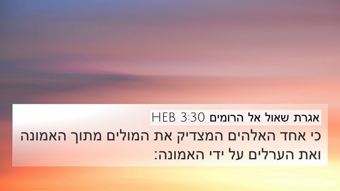 אגרת שאול אל הרומים 3:30 HEB Bible Verse Image