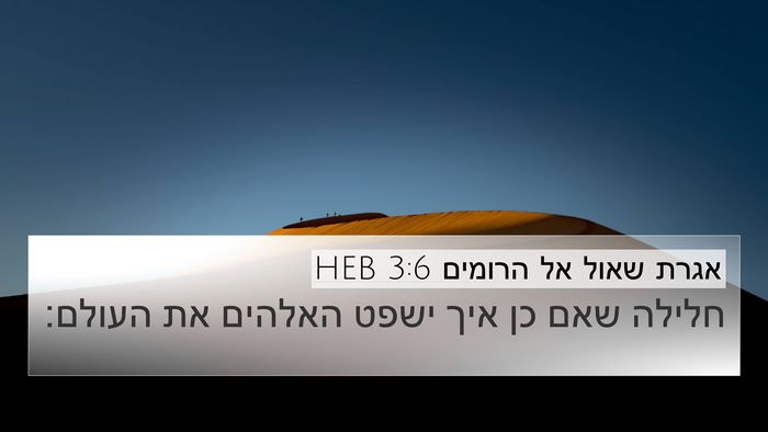 אגרת שאול אל הרומים 3:6 HEB Bible Verse Image