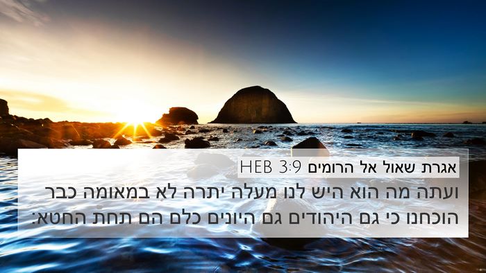 אגרת שאול אל הרומים 3:9 HEB Bible Verse Image