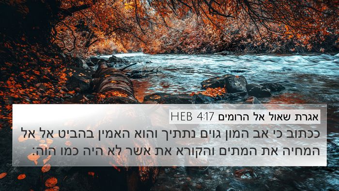 אגרת שאול אל הרומים 4:17 HEB Bible Verse Image