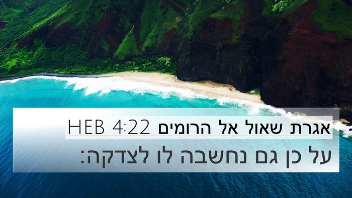 אגרת שאול אל הרומים 4:22 HEB Bible Verse Image