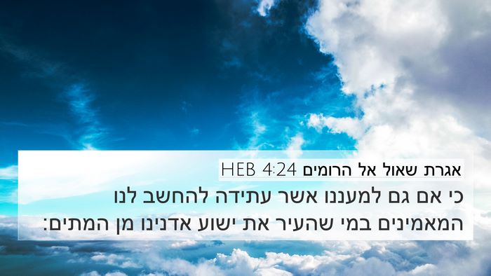 אגרת שאול אל הרומים 4:24 HEB Bible Verse Image