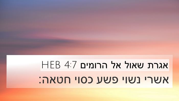 אגרת שאול אל הרומים 4:7 HEB Bible Verse Image