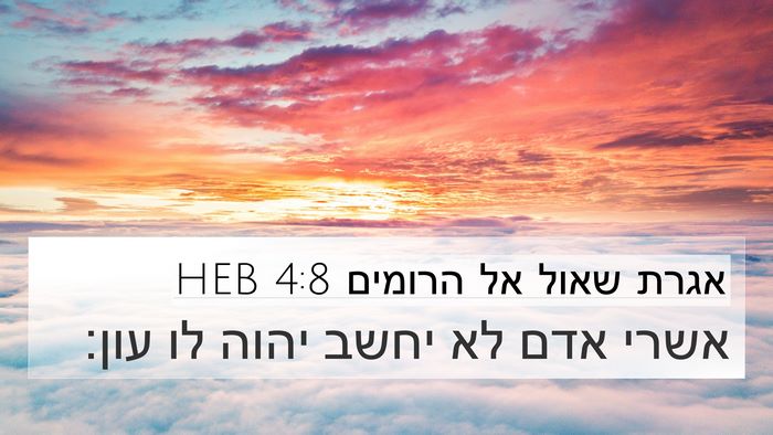 אגרת שאול אל הרומים 4:8 HEB Bible Verse Image