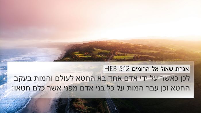 אגרת שאול אל הרומים 5:12 HEB Bible Verse Image