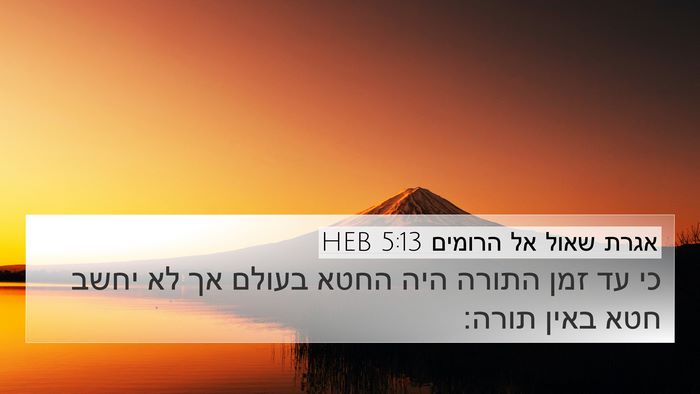 אגרת שאול אל הרומים 5:13 HEB Bible Verse Image