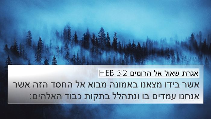 אגרת שאול אל הרומים 5:2 HEB Bible Verse Image