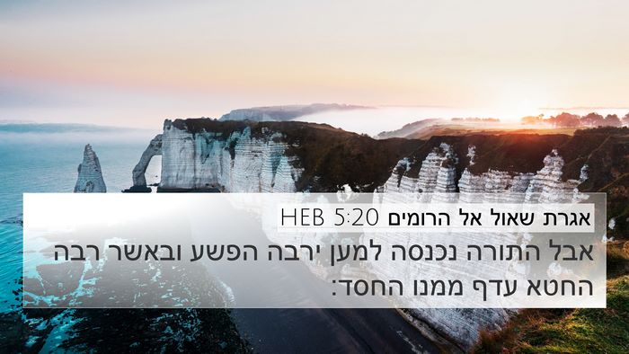 אגרת שאול אל הרומים 5:20 HEB Bible Verse Image