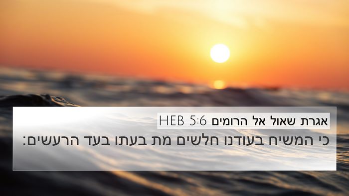 אגרת שאול אל הרומים 5:6 HEB Bible Verse Image
