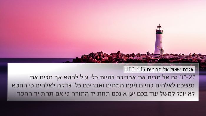 אגרת שאול אל הרומים 6:13 HEB Bible Verse Image