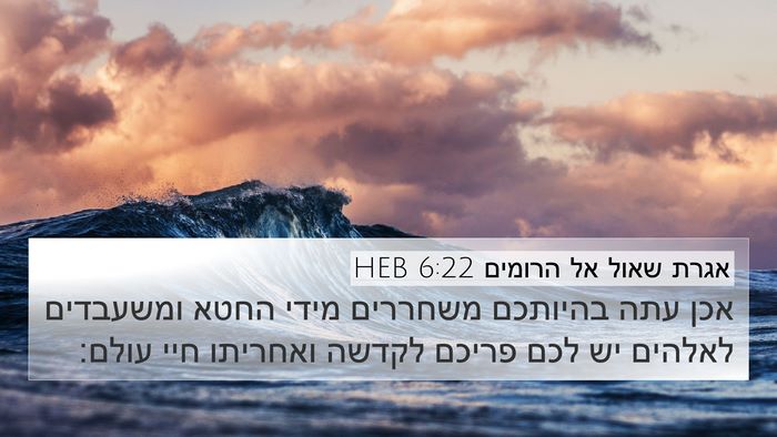 אגרת שאול אל הרומים 6:22 HEB Bible Verse Image
