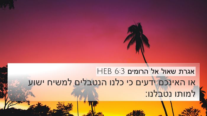 אגרת שאול אל הרומים 6:3 HEB Bible Verse Image