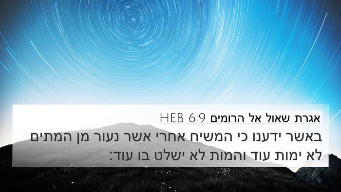 אגרת שאול אל הרומים 6:9 HEB Bible Verse Image