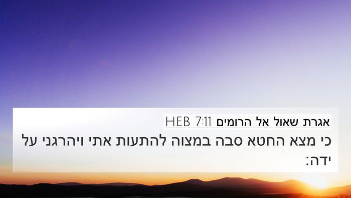 אגרת שאול אל הרומים 7:11 HEB Bible Verse Image