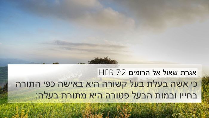 אגרת שאול אל הרומים 7:2 HEB Bible Verse Image
