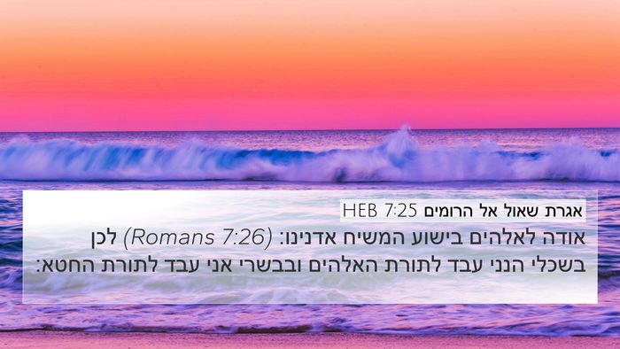 אגרת שאול אל הרומים 7:25 HEB Bible Verse Image