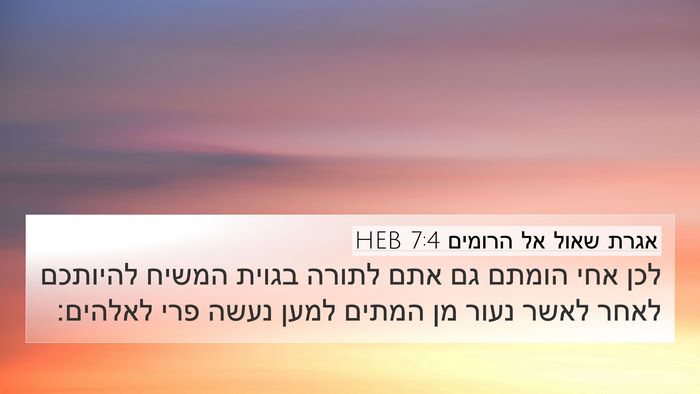 אגרת שאול אל הרומים 7:4 HEB Bible Verse Image
