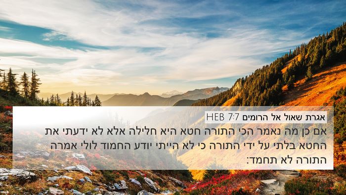 אגרת שאול אל הרומים 7:7 HEB Bible Verse Image