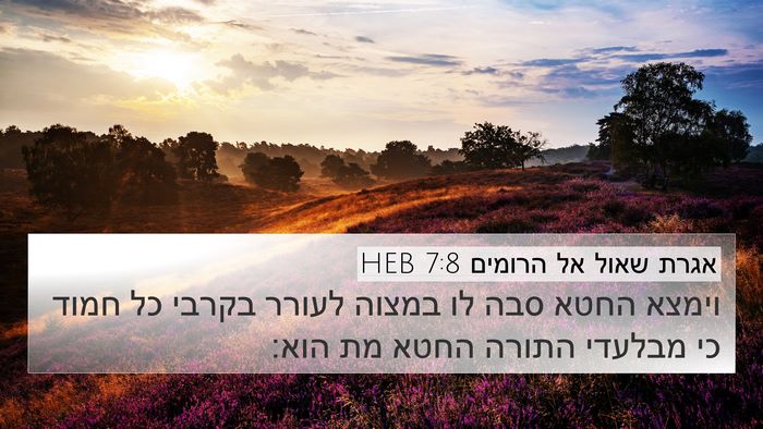 אגרת שאול אל הרומים 7:8 HEB Bible Verse Image