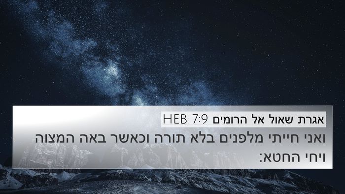 אגרת שאול אל הרומים 7:9 HEB Bible Verse Image