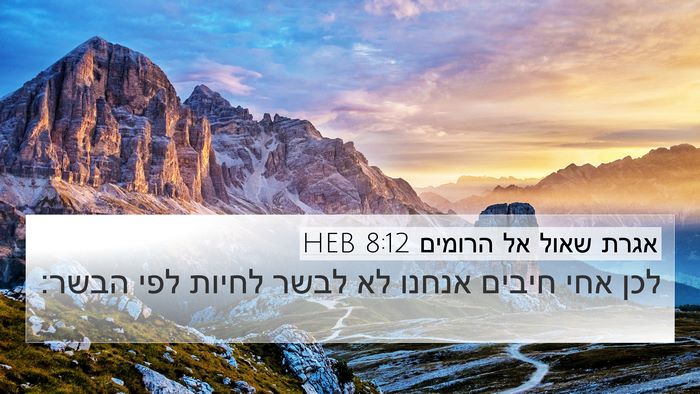 אגרת שאול אל הרומים 8:12 HEB Bible Verse Image