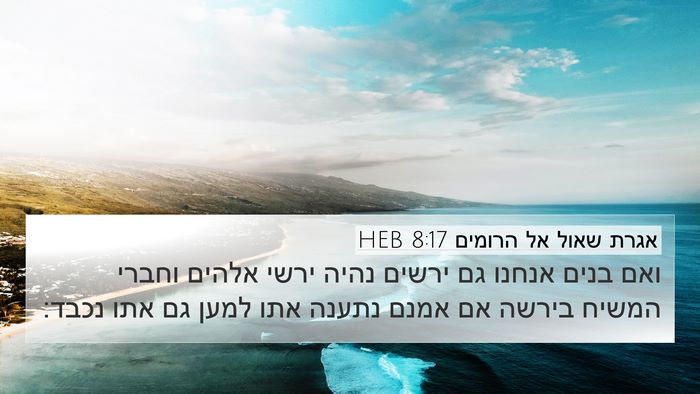 אגרת שאול אל הרומים 8:17 HEB Bible Verse Image