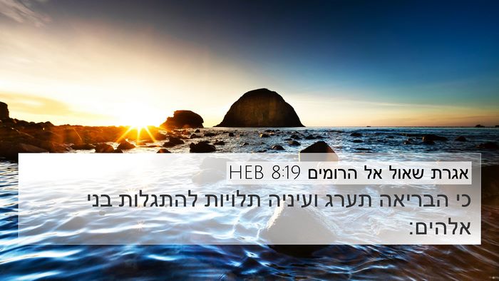 אגרת שאול אל הרומים 8:19 HEB Bible Verse Image