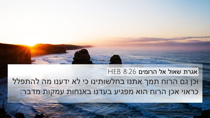 אגרת שאול אל הרומים 8:26 HEB Bible Verse Image