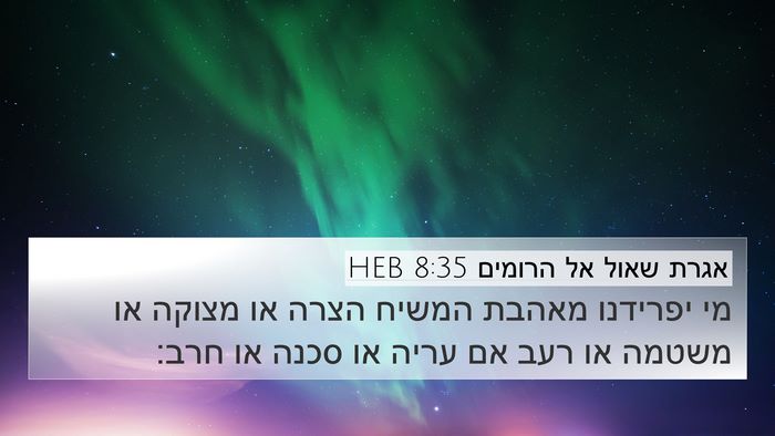 אגרת שאול אל הרומים 8:35 HEB Bible Verse Image