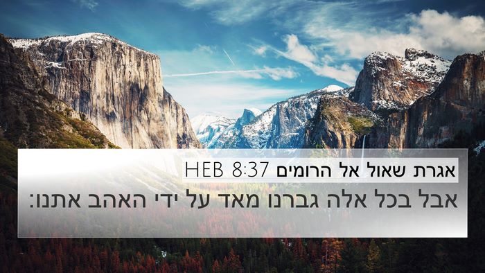 אגרת שאול אל הרומים 8:37 HEB Bible Verse Image