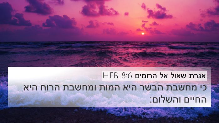 אגרת שאול אל הרומים 8:6 HEB Bible Verse Image