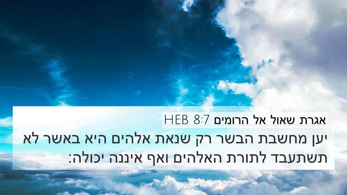 אגרת שאול אל הרומים 8:7 HEB Bible Verse Image