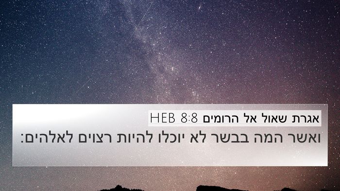 אגרת שאול אל הרומים 8:8 HEB Bible Verse Image
