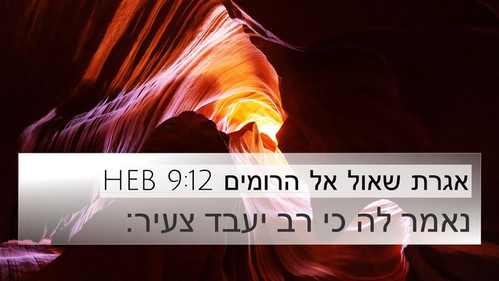 אגרת שאול אל הרומים 9:12 HEB 4K Wallpaper - נאמר לה כי רב יעבד - 4K Wallpaper Bible Verse