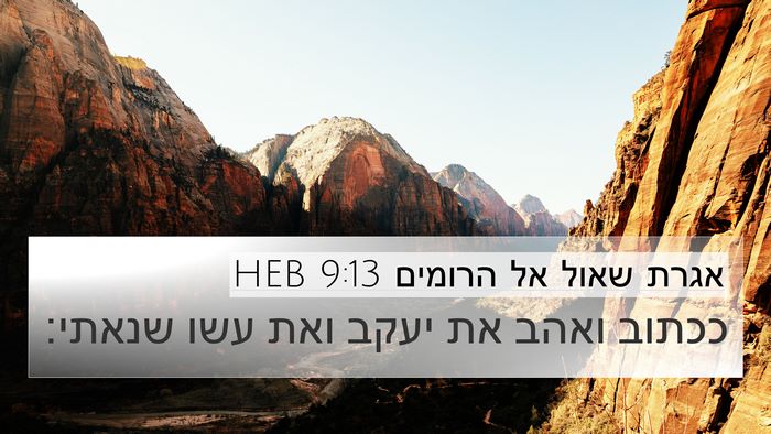 אגרת שאול אל הרומים 9:13 HEB Bible Verse Image