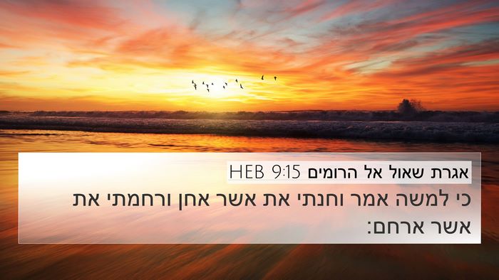 אגרת שאול אל הרומים 9:15 HEB Bible Verse Image