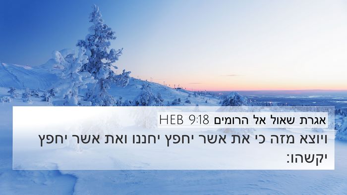 אגרת שאול אל הרומים 9:18 HEB Bible Verse Image