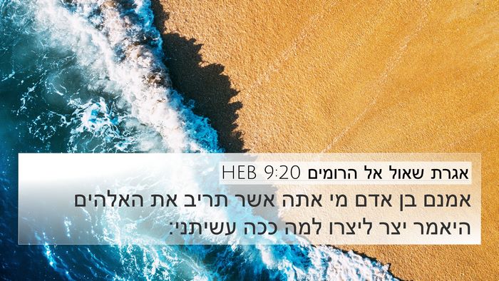אגרת שאול אל הרומים 9:20 HEB Bible Verse Image