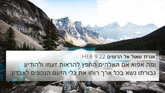 אגרת שאול אל הרומים 9:22 HEB Bible Verse Image