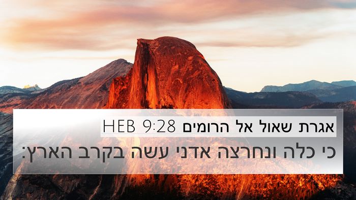 אגרת שאול אל הרומים 9:28 HEB Bible Verse Image