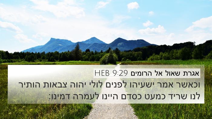 אגרת שאול אל הרומים 9:29 HEB Bible Verse Image