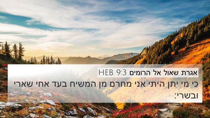 אגרת שאול אל הרומים 9:3 HEB Bible Verse Image