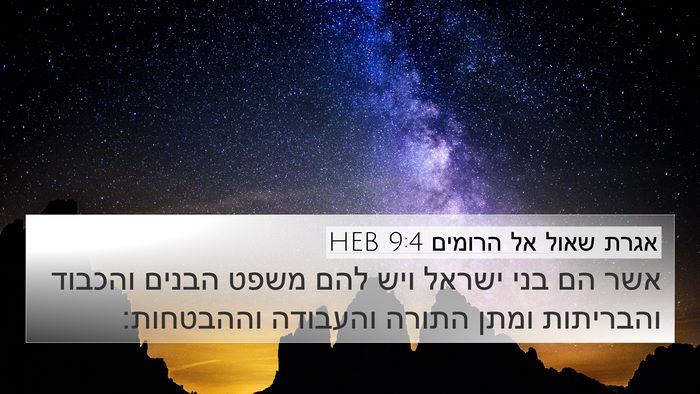 אגרת שאול אל הרומים 9:4 HEB Bible Verse Image