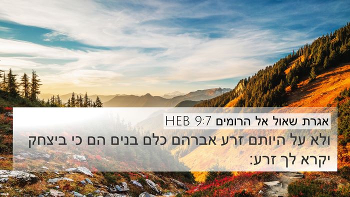 אגרת שאול אל הרומים 9:7 HEB Bible Verse Image