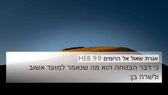 אגרת שאול אל הרומים 9:9 HEB 4K Wallpaper - כי דבר הבטחה הוא מה שנאמר - 4K Wallpaper Bible Verse
